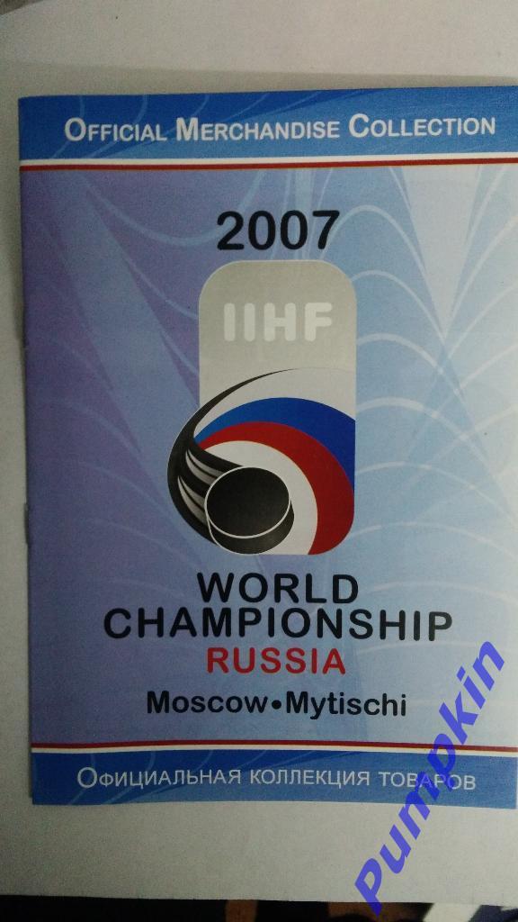 Чемпионат мира по хоккею в Москве и Мытищах 2007. Официальная коллекция товаров.