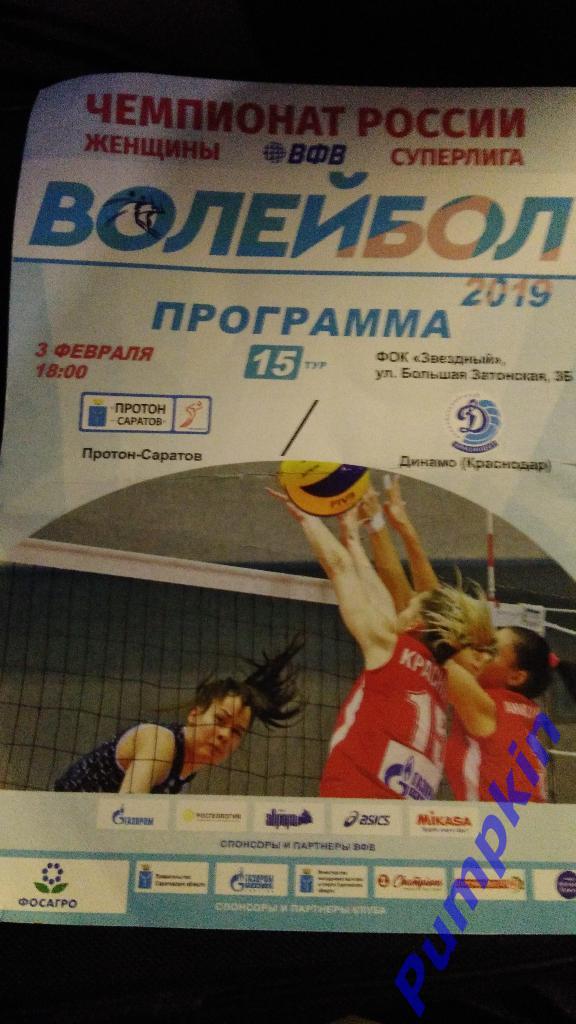 Волейбол. Женщины. ПРОТОН (Саратов) - ДИНАМО (Краснодар) 03.02.2019