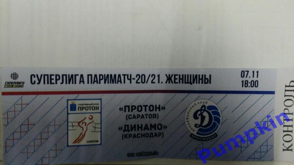 Билет на матч. Волейбол.Женщины. ПРОТОН (Саратов) - ДИНАМО (Краснодар) 7.11.2020