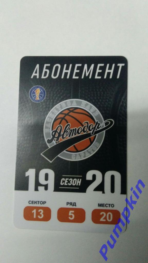 Баскетбол. БК АВТОДОР (Саратов). Абонемент сезона 2019/2020. Билет.