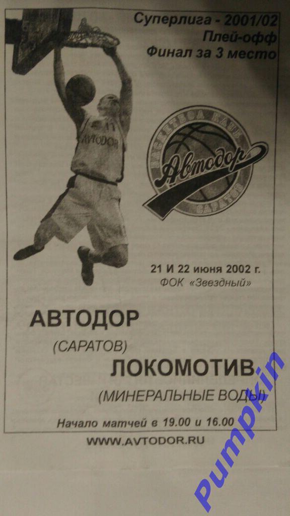 Суперлига. Автодор (Саратов) - Локомотив (Минеральные Воды) 21-22 июня 2002