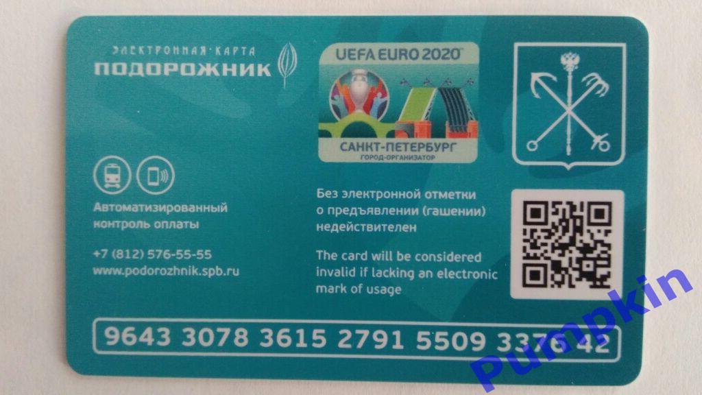 Футбол. ЕВРО-2020. Электронная карта Подорожник для проезда в метро СПб. 1