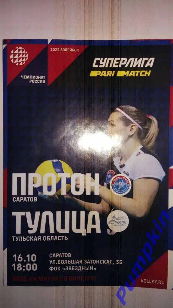 Волейбол. Суперлига. Женщины. ПРОТОН (Саратов) - ТУЛИЦА (Тула) 16.10.2021