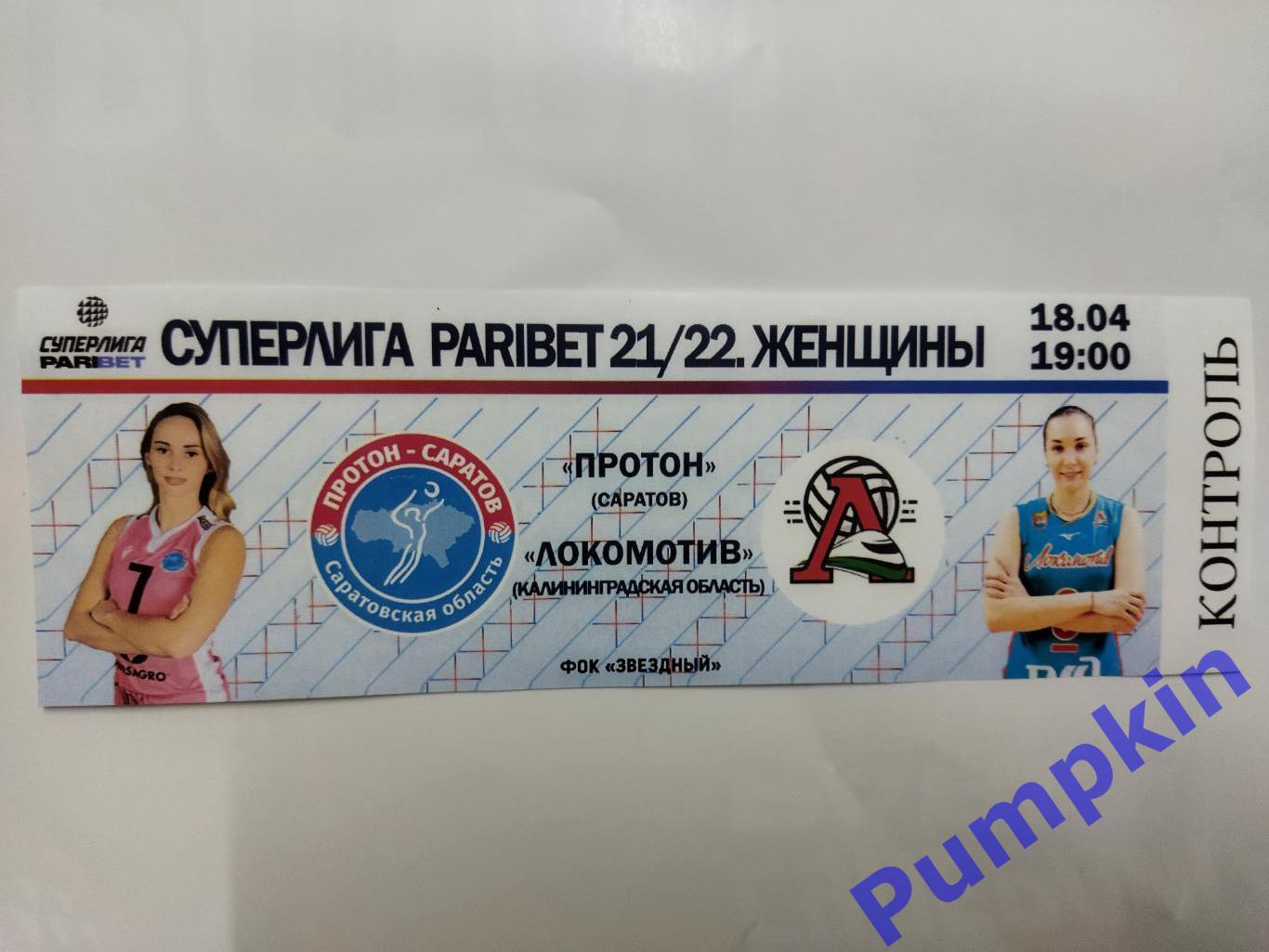 Билет на матч. Волейбол. Женщины. ПРОТОН (Саратов) - ЛОКОМОТИВ 18.04.2022