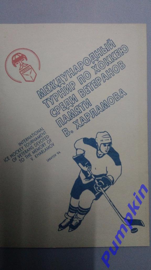 Международный турнир по хоккею среди ветеранов памяти В.Харламова. 1994. Саратов