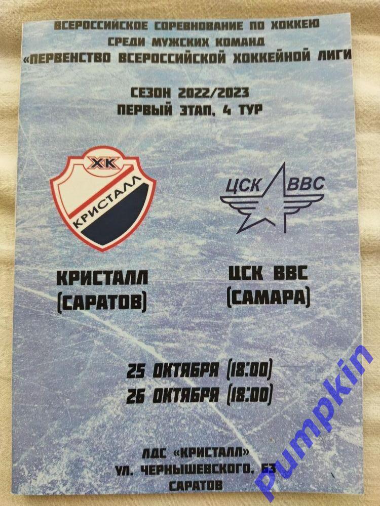 Хоккей. КРИСТАЛЛ (Саратов) - ЦСК ВВС (Самара). 25-26.10.2022