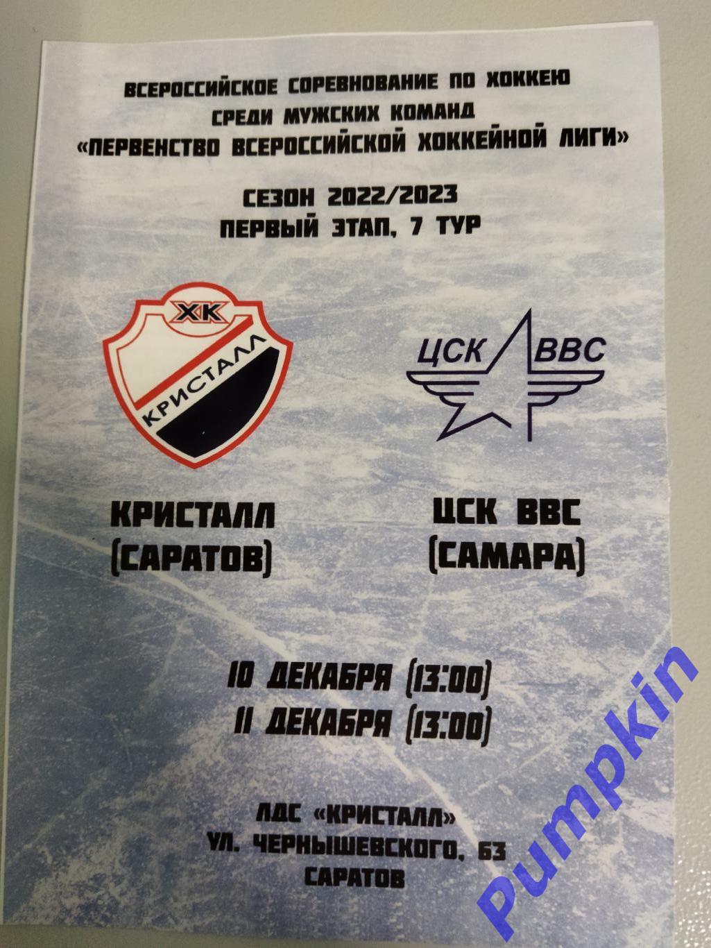 Хоккей. КРИСТАЛЛ (Саратов) - ЦСК ВВС (Самара). 10-11.12.2022