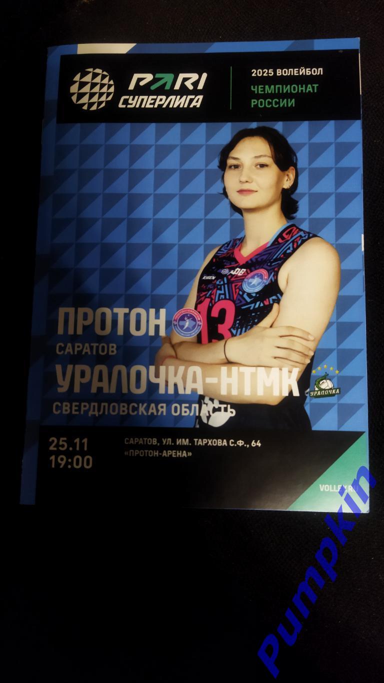 Волейбол. Женщины. ПРОТОН (Саратов) - УРАЛОЧКА (Свердловская область) 25.11.2024