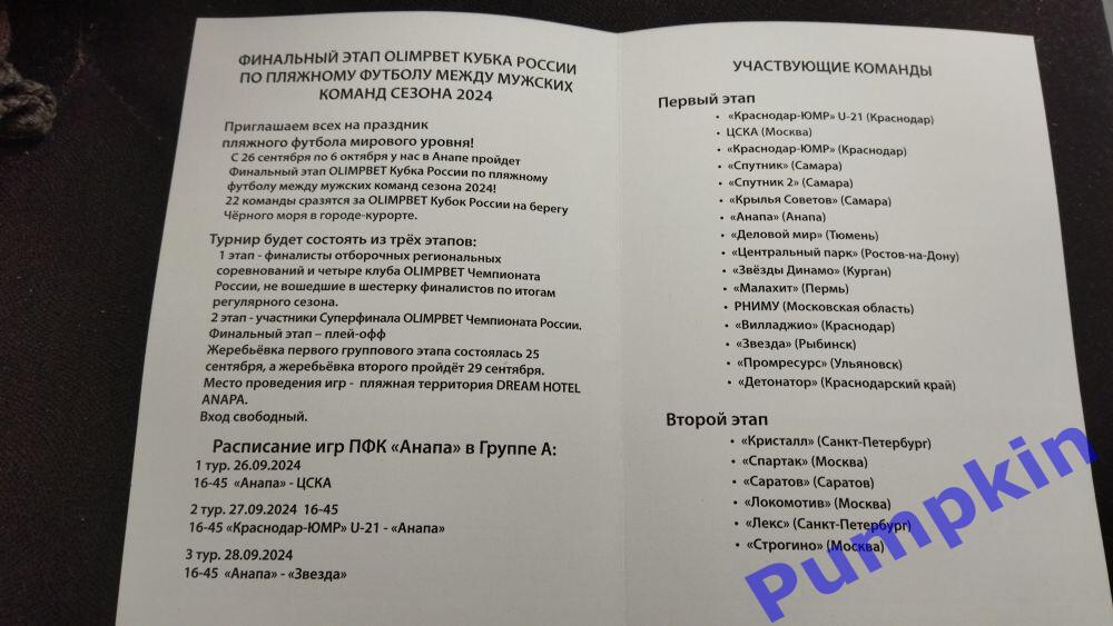 Пляжный футбол. Мужчины.Финал Кубок России. Анапа. 26 сентября - 6 октября 2024 1