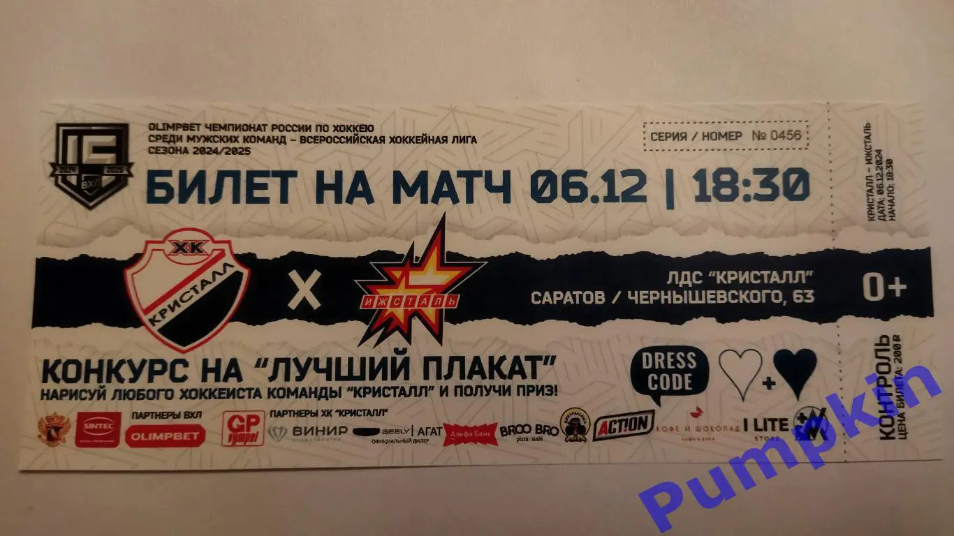 Хоккей. Билет к матчу: КРИСТАЛЛ (Саратов) - ИЖСТАЛЬ (Ижевск) 06.12.2024
