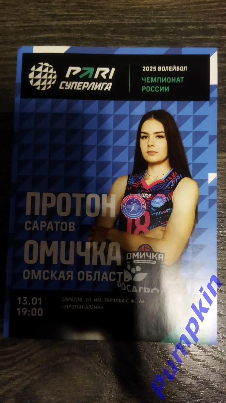 Волейбол. Женщины. Суперлига. ПРОТОН (Саратов) - ОМИЧКА (Омская обл.) 13.01.2025
