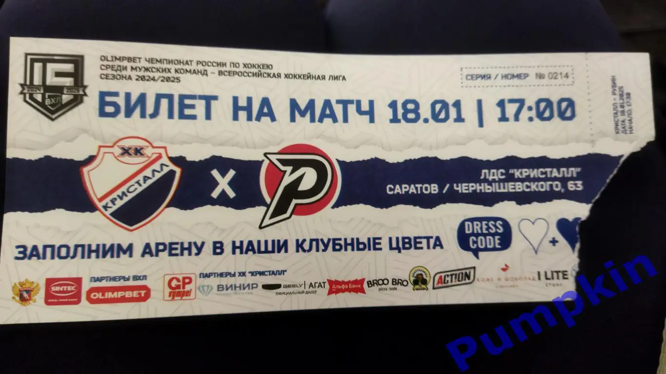 Хоккей. Билет к матчу: КРИСТАЛЛ (Саратов) - РУБИН (Тюмень) 18.01.2025