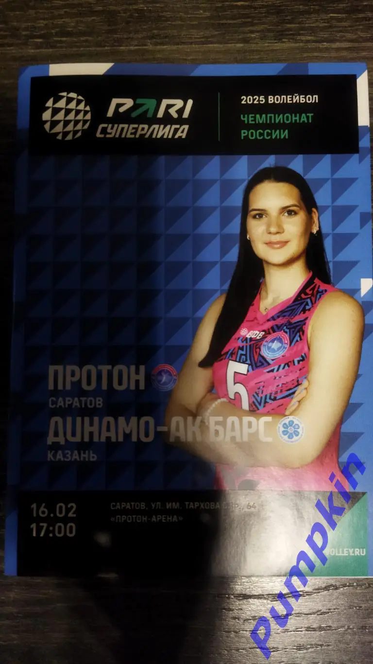 Волейбол. Женщины. ПРОТОН (Саратов) - ДИНАМО - АК БАРС (Казань) 16.02.2025