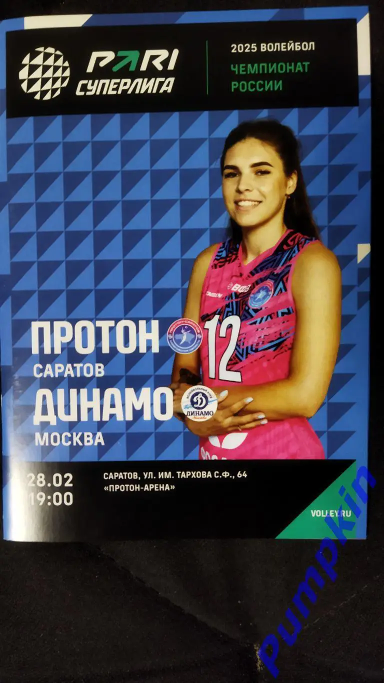 Волейбол. Женщины. ПРОТОН (Саратов) - ДИНАМО (Москва) 28.02.2025