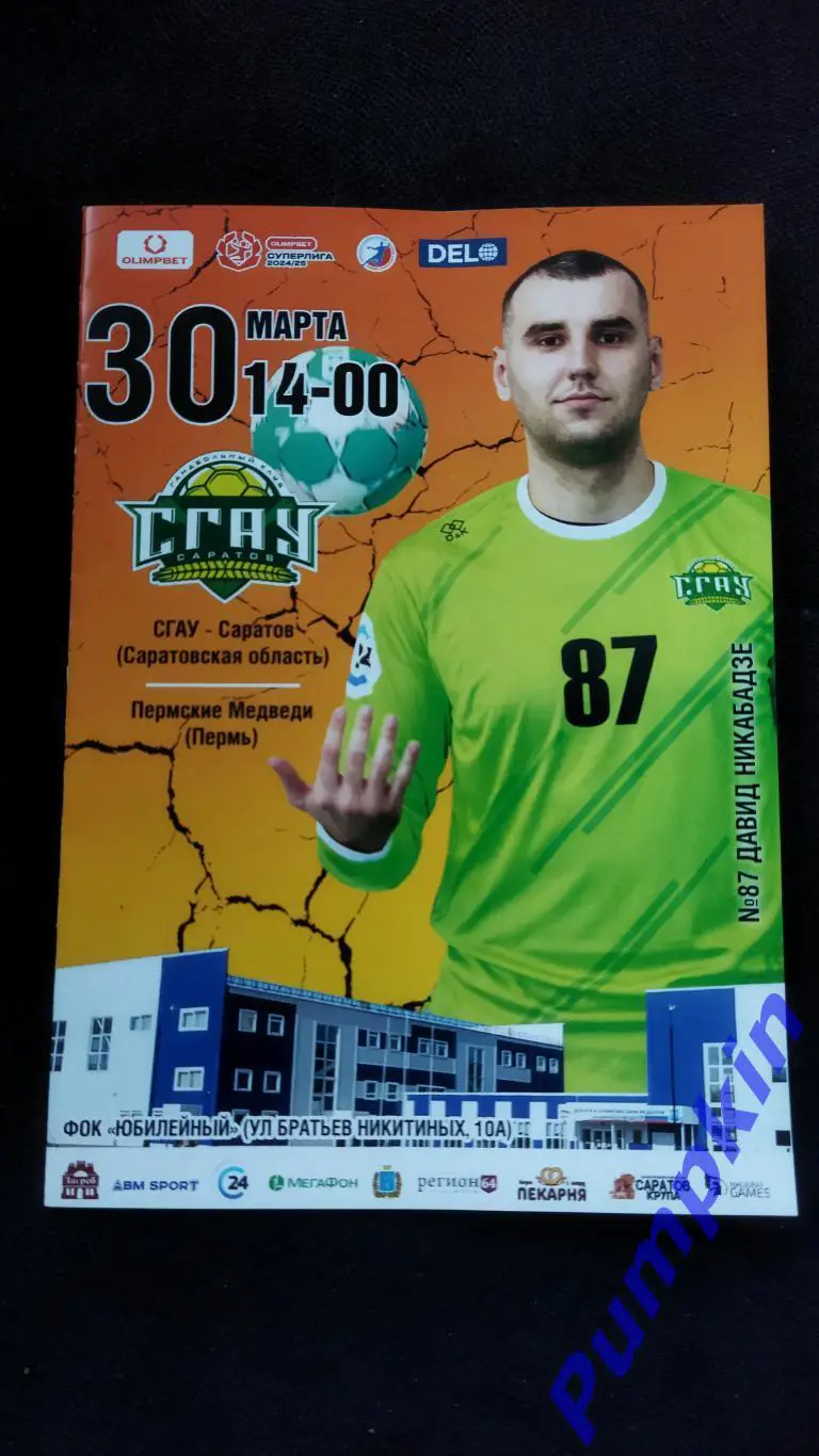 Суперлига. СГАУ-Саратов (Саратов) - Пермские медведи (Пермь) 30.03.2025