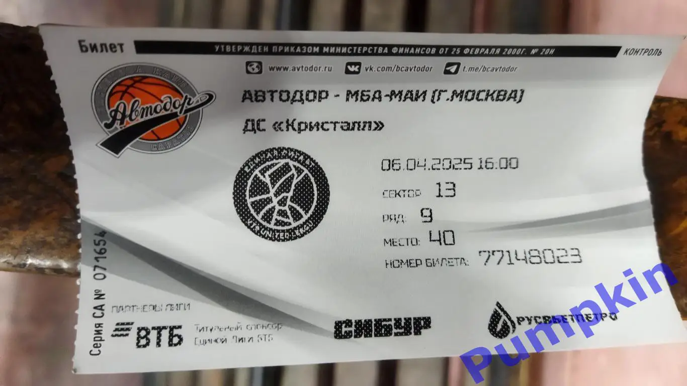 Билет. Баскет Единая лига ВТБ. АВТОДОР (Саратов) - МБА - МАИ (Москва) 06.04.2025