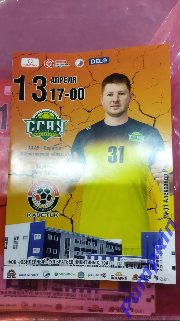 Гандбол. Суперлига. СГАУ-Саратов (Саратов) - КАУСТИК (Волгоград) 13.04.2025