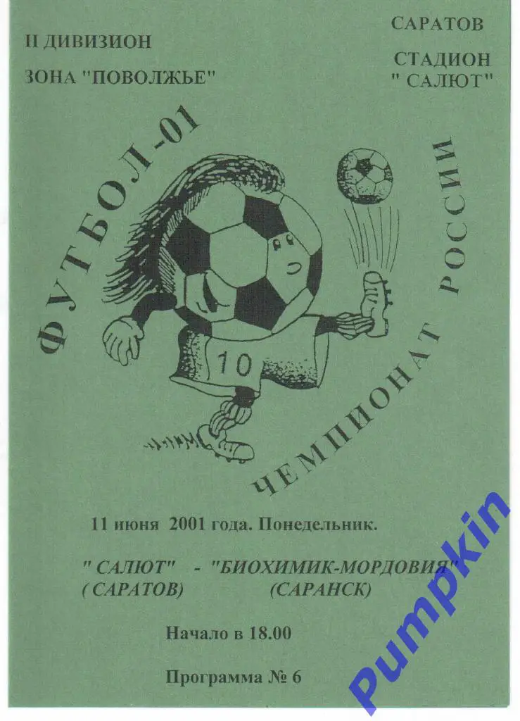 САЛЮТ (Саратов) - БИОХИМИК-МОРДОВИЯ (Саранск) 2001