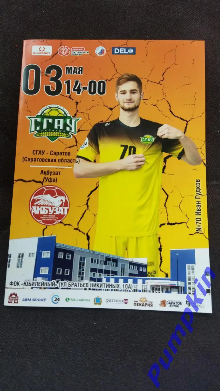 Гандбол. Суперлига. СГАУ-Саратов (Саратов) - АКБУЗАТ (Уфа) 03.05.2025