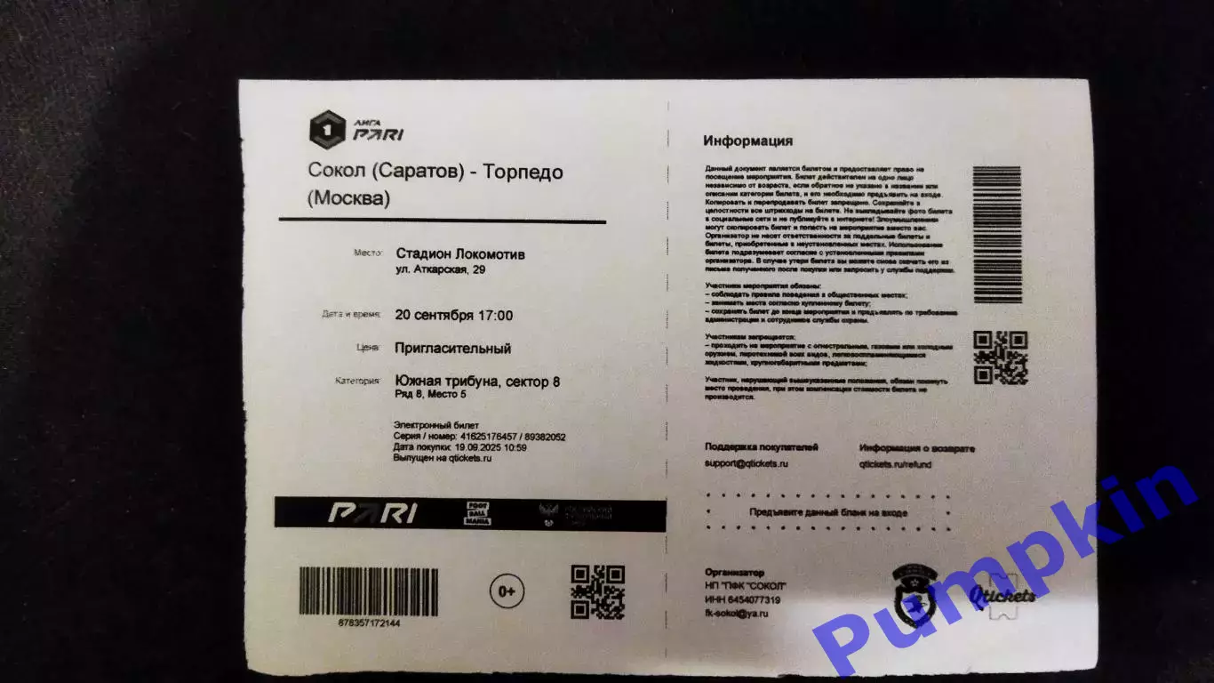 Футбол. Пригласит. Билет к матчу: СОКОЛ (Саратов) - ТОРПЕДО (Москва). 20.09.2025