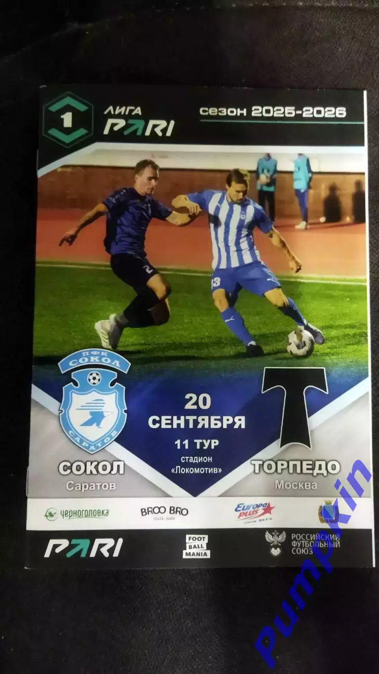 Официальная программа. СОКОЛ (Саратов) - ТОРПЕДО (Москва) 20.09.2025