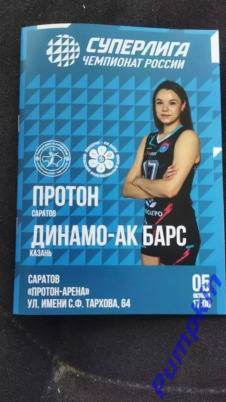 Волейбол. Женщины. ПРОТОН (Саратов) - ДИНАМО - АК БАРС (Казань) 05.10.2025
