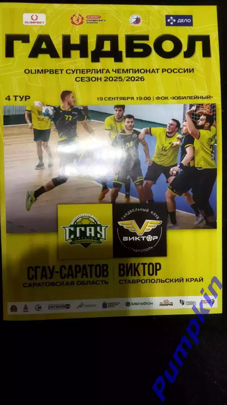 Гандбол. Суперлига. СГАУ-Саратов (Саратов) - ВИКТОР (Ставрополь) 19.09.2025