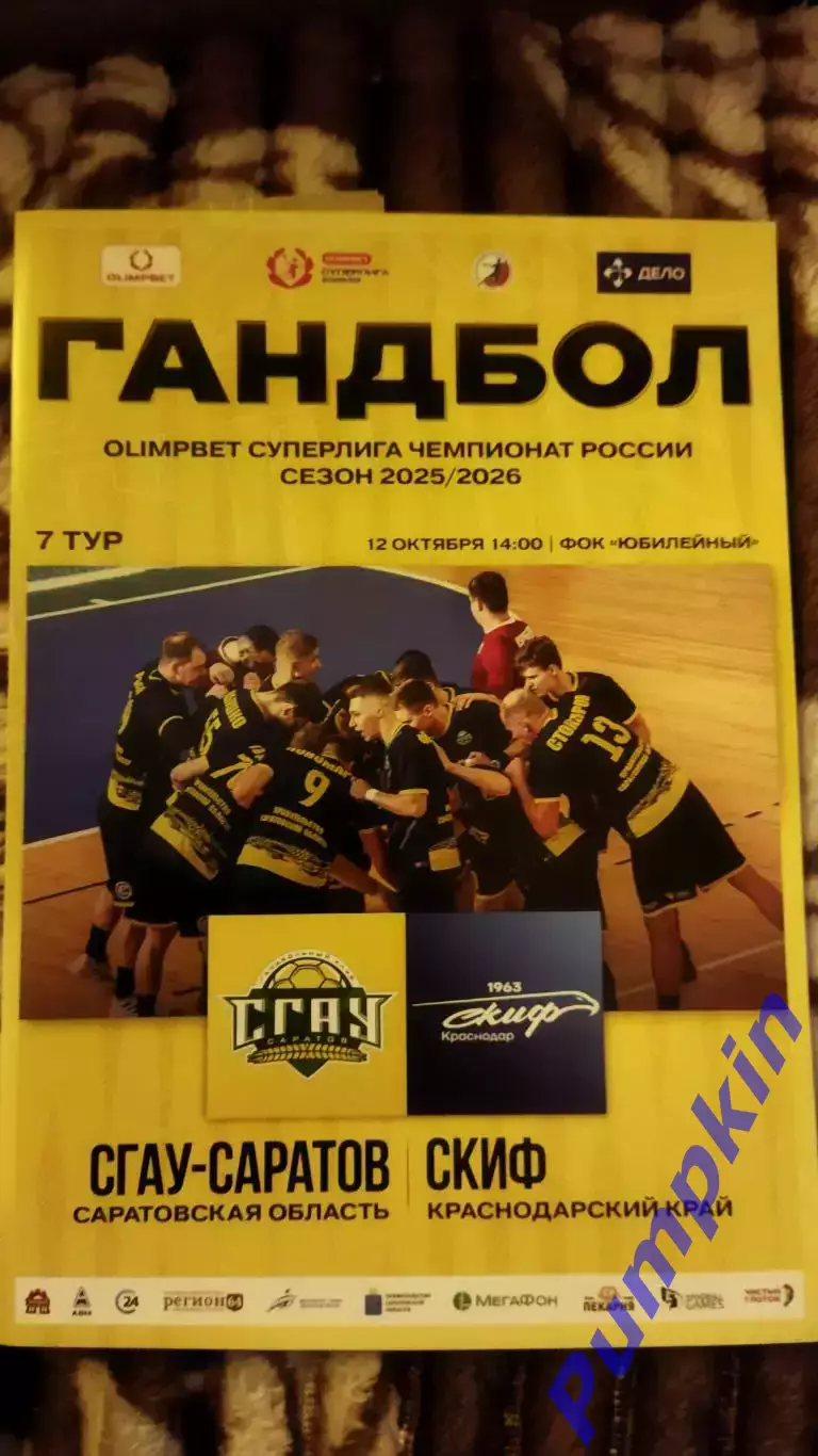 Гандбол. Суперлига. СГАУ-Саратов (Саратов) - СКИФ (Краснодар) 12.10.2025