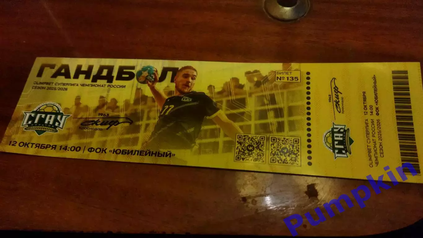 Билет. Гандбол.Суперлига. СГАУ-Саратов (Саратов) - СКИФ (Краснодар) 12.10.2025