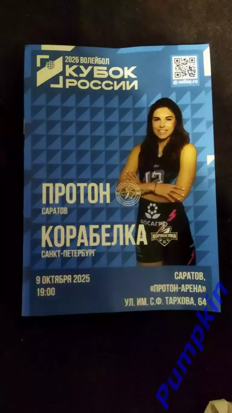 Волейбол Кубок России. ПРОТОН (Саратов) - КОРАБЕЛКА (Санкт-Петербург) 09.10.2025