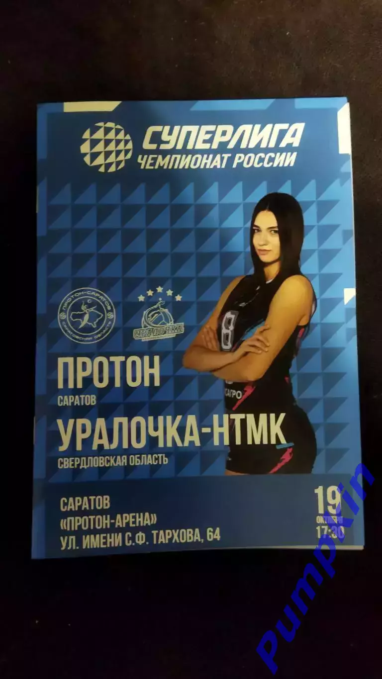 Волейбол. Женщины. ПРОТОН (Саратов) - УРАЛОЧКА (Екатеринбург) 19.10.2025