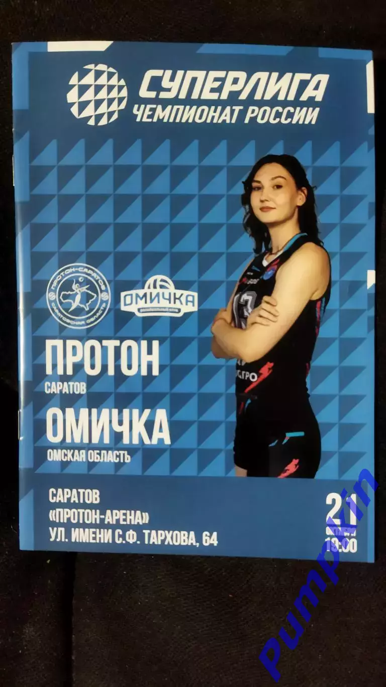 Волейбол. Женщины. ПРОТОН (Саратов) - ОМИЧКА (Омская область) 21.10.2025
