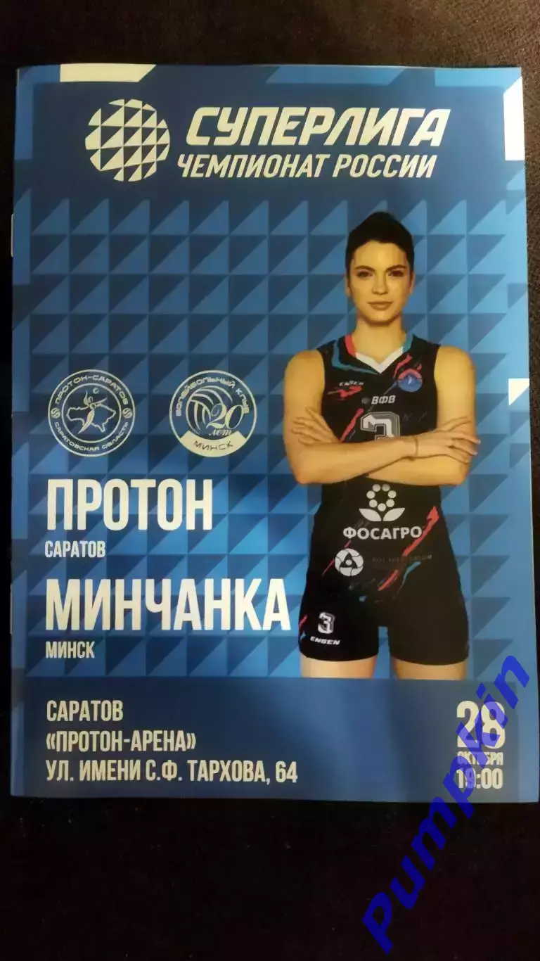 Волейбол. Женщины. ПРОТОН (Саратов) - МИНЧАНКА (Минск, Белоруссия) 28.10.2025