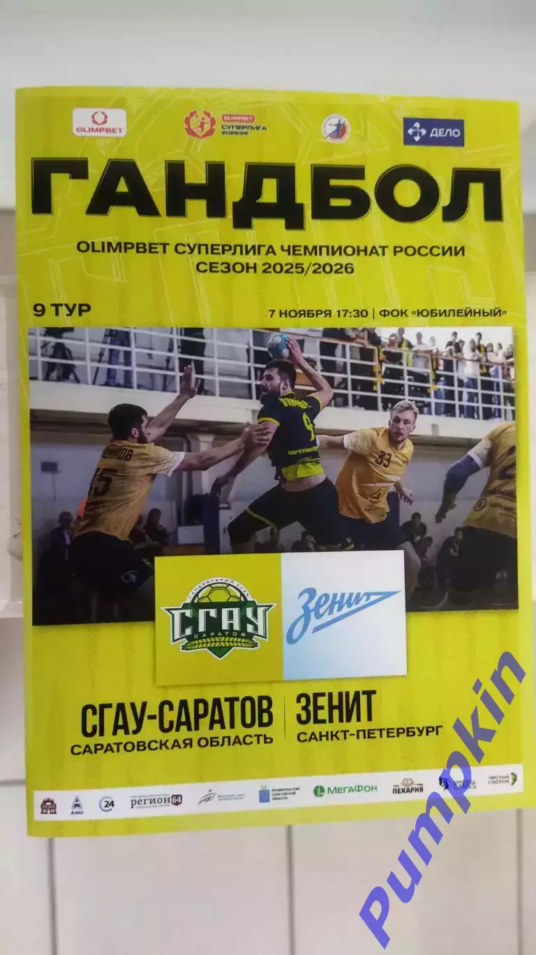 Гандбол. Суперлига.СГАУ-Саратов (Саратов) - ЗЕНИТ (Санкт-Петербург) 07.11.2025