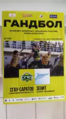 Гандбол. Суперлига.СГАУ-Саратов (Саратов) - ЗЕНИТ (Санкт-Петербург) 07.11.2025