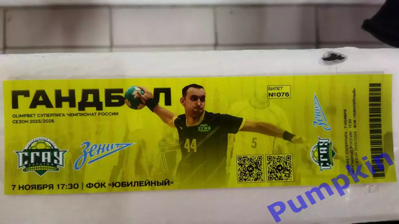 Билет. Гандбол. СГАУ-Саратов (Саратов) - Зенит (Санкт-Петербург) 07.11.2025