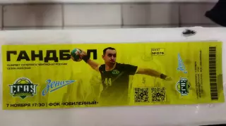 Билет. Гандбол. СГАУ-Саратов (Саратов) - Зенит (Санкт-Петербург) 07.11.2025