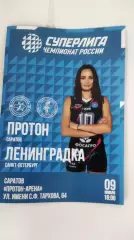 Волейбол. Женщины. ПРОТОН (Саратов) - ЛЕНИНГРАДКА(Санкт-Петербург) 09.11.2025