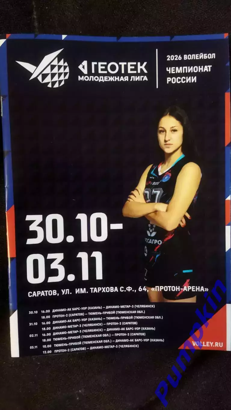 30.10-03.11.2025 Протон-2 Саратов, Динамо - АкБарс - УОР, Тюмень-Прибой, Метар-3