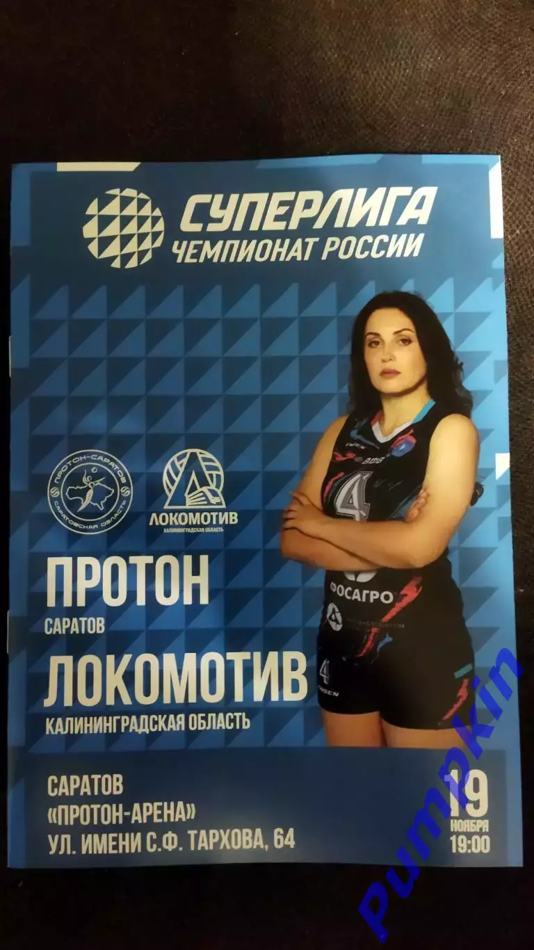 Волейбол. Женщины. ПРОТОН (Саратов) - ЛОКОМОТИВ (Калининградская обл) 19.11.2025