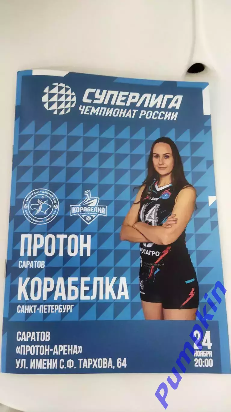 Волейбол. Суперлига. ПРОТОН (Саратов) - КОРАБЕЛКА (Санкт-Петербург) 24.11.2025