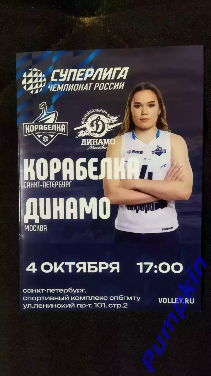 Волейбол. Суперлига. КОРАБЕЛКА (Санкт-Петербург) - ДИНАМО (Москва) 04.10.2025