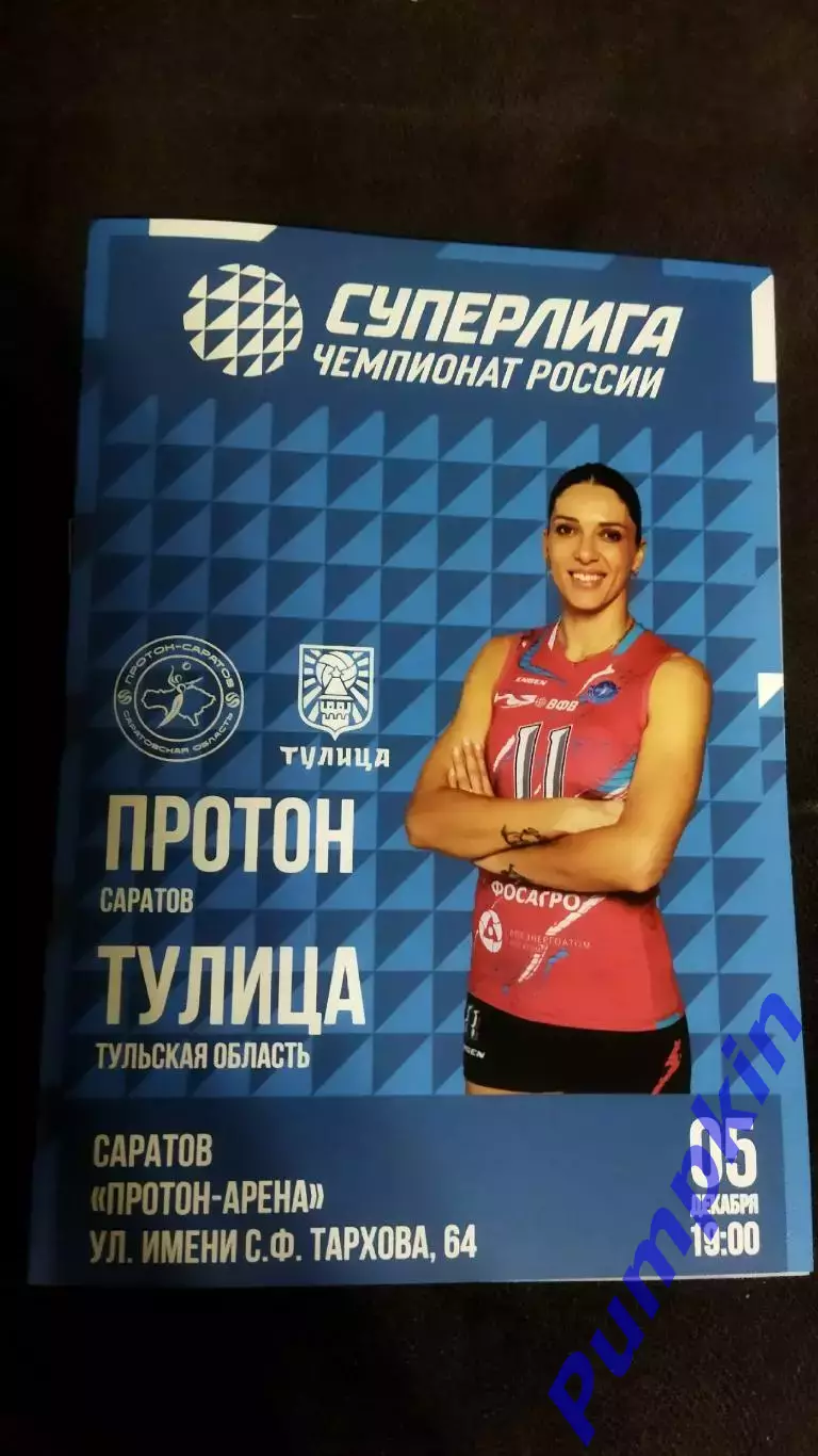 Волейбол. Суперлига. Женщины. ПРОТОН (Саратов) - ТУЛИЦА (Тула) 05.12.2025