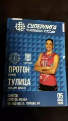 Волейбол. Суперлига. Женщины. ПРОТОН (Саратов) - ТУЛИЦА (Тула) 05.12.2025