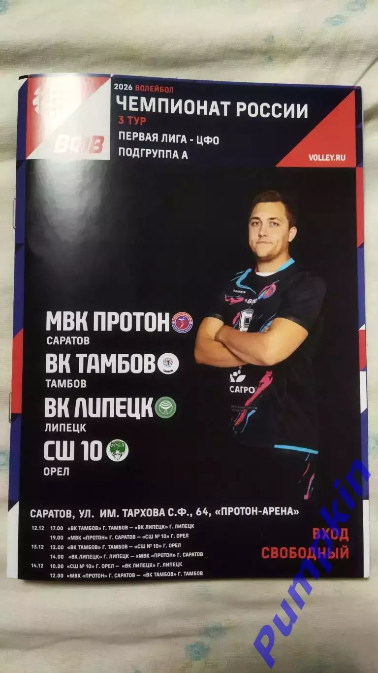 Волейбол Мужчины ПРОТОН Саратов - ВК ТАМБОВ, ВК ЛИПЕЦК, СШ 10 ОРЁЛ 12-14.12.2025