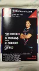 Волейбол Мужчины ПРОТОН Саратов - ВК ТАМБОВ, ВК ЛИПЕЦК, СШ 10 ОРЁЛ 12-14.12.2025