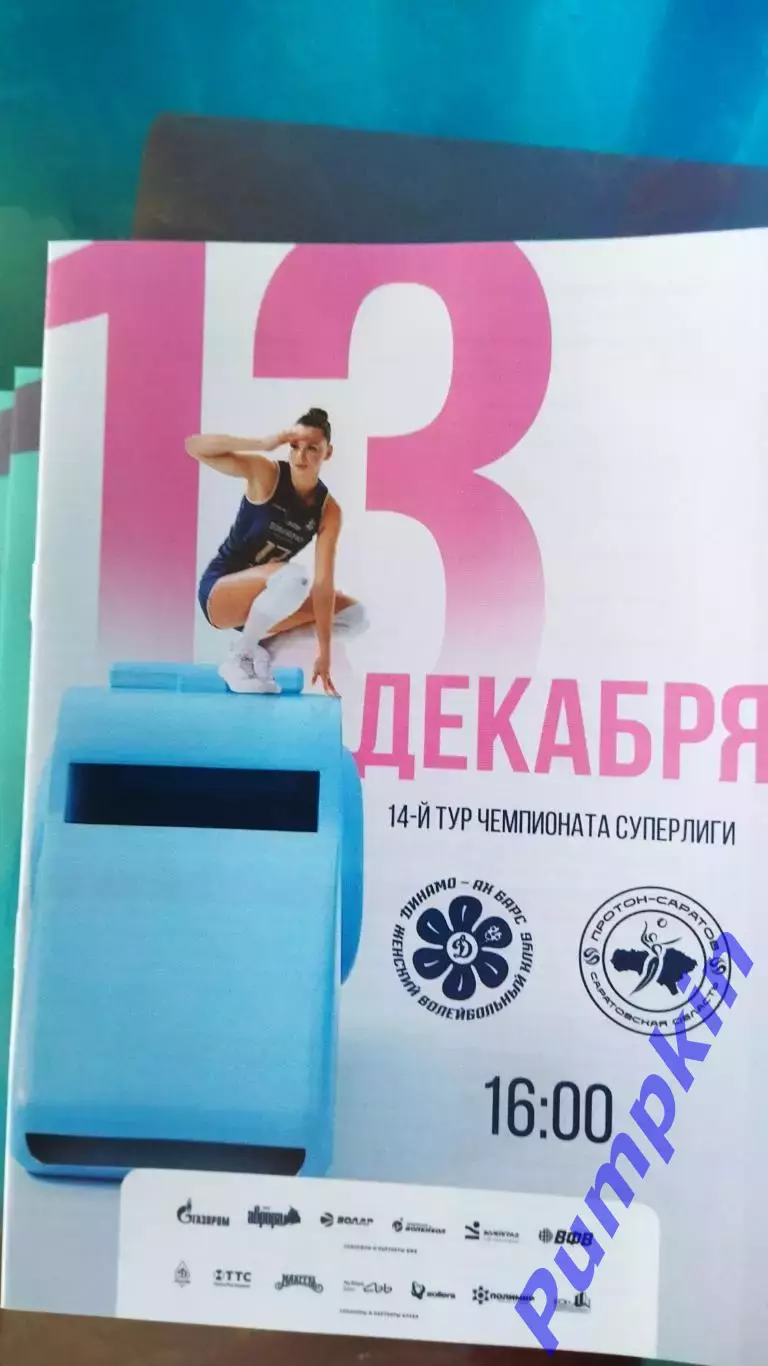 Волейбол. Женщины. ДИНАМО - АК БАРС (Казань) - ПРОТОН (Саратов) 13.12.2025