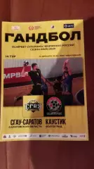 Гандбол. Суперлига. СГАУ-Саратов (Саратов) - КАУСТИК (Волгоград) 22.12.2025