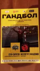 Гандбол. Кубок России. СГАУ-Саратов - МССУОР-2 - Академия (Москва) 29.11.2025