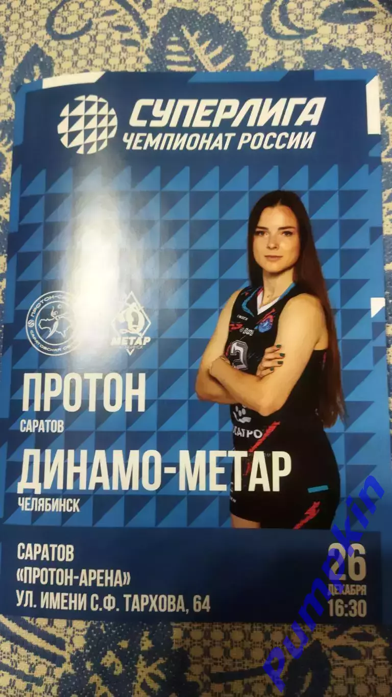 Волейбол. Женщины. ПРОТОН (Саратов) - ДИНАМО - МЕТАР (Челябинск) 26.12.2025